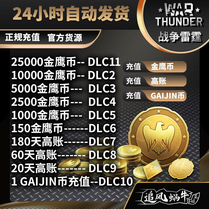 War Thunder 战争雷霆 金鹰 高级 高账 GJN 5000 10000 自动发货 - 图0