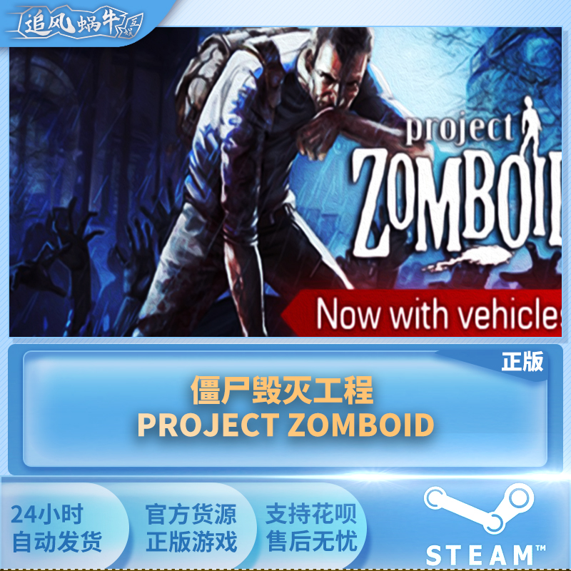 PC正版 steam游戏毁灭僵尸工程 Project Zomboid追风蜗牛-图1