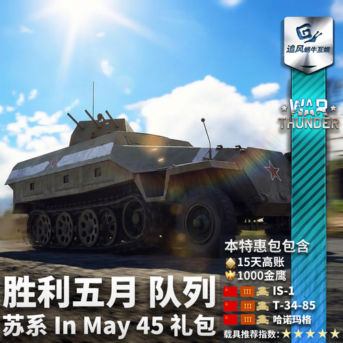 War thunder 战争雷霆 苏系 胜利五月 队列 In May 45 礼包 - 图0