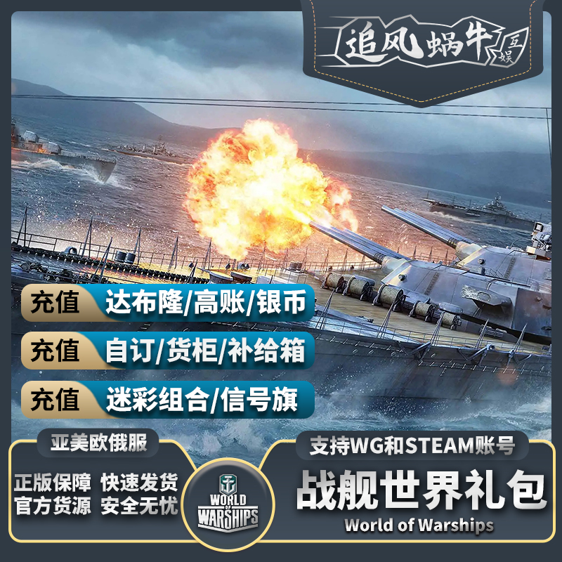 战舰世界 wows WG 直营服 Steam 礼包 舰船 自订 达布隆 加值账号 - 图2