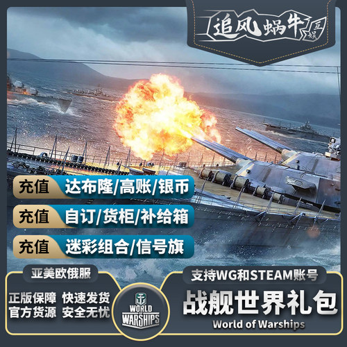 战舰世界 wows WG直营服 Steam礼包舰船自订达布隆加值账号-图2