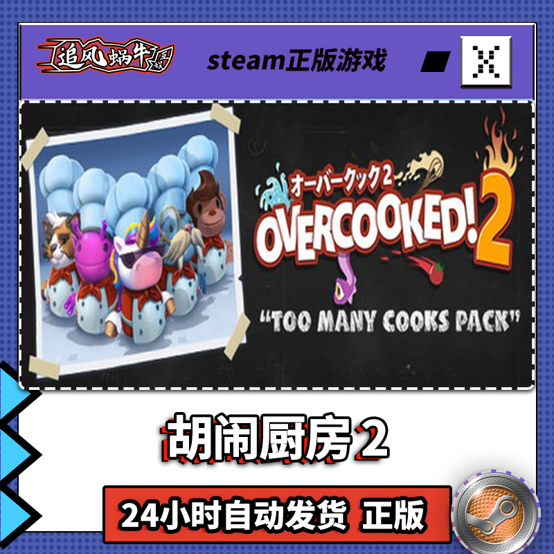 PC正版 steam游戏 胡闹厨房 2 Overcooked! 2 国区礼物 - 图3