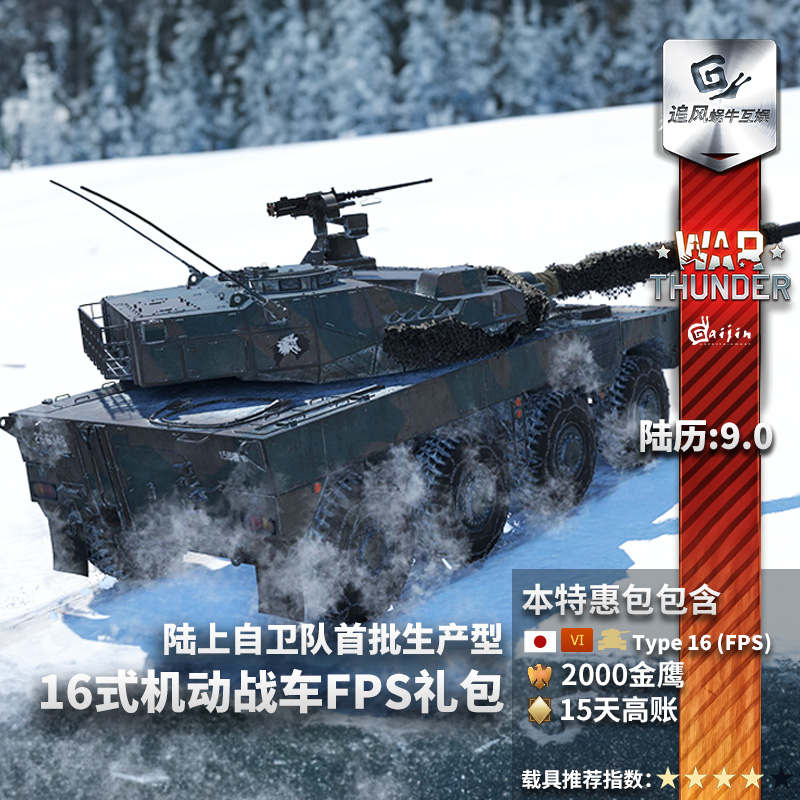 War thunder 战争雷霆 日系Type 16 (FPS) 16式轮战FPS 礼包 追风 - 图1