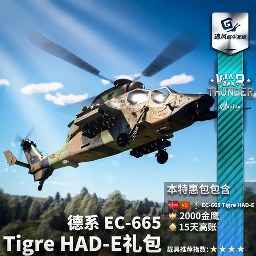 War thunder 战争雷霆 德系 虎式 EC665 Tiger HADE 武直 礼包 - 图3