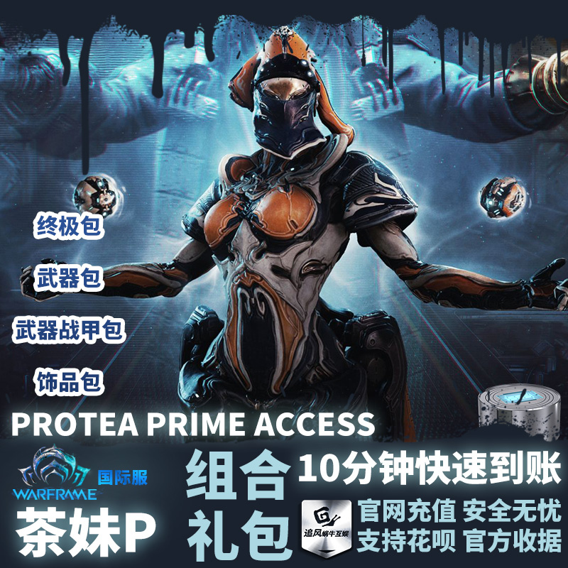 Warframe 战争框架 国际服 茶妹p PROTEA PRIME ACCESS 白金礼包 - 图2