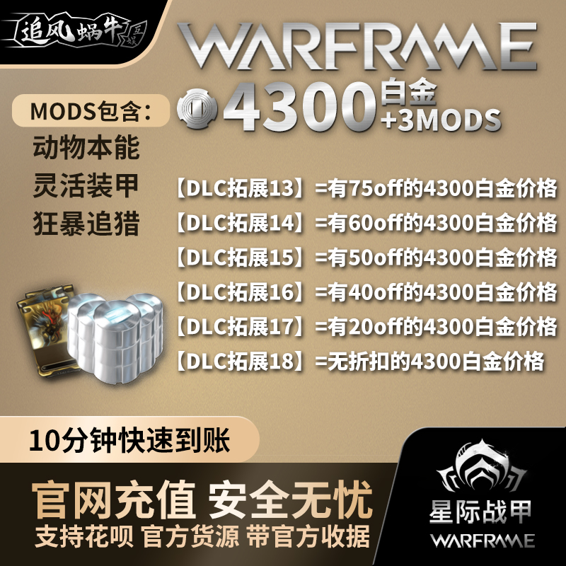 warframe星际战甲白金4300/2100/1000充值茶妹p组阿耶精华礼包-图2