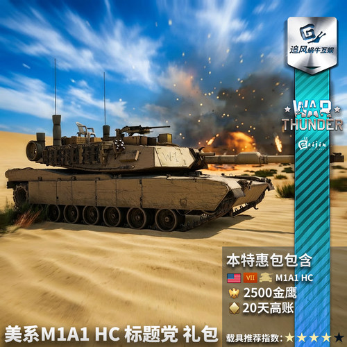 War thunder 战争雷霆 美系 M1A1 HC 