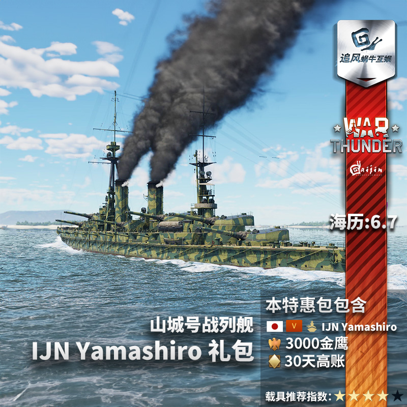 War thunder 战争雷霆 日系 IJN Yamashiro 山城号战列舰 礼包