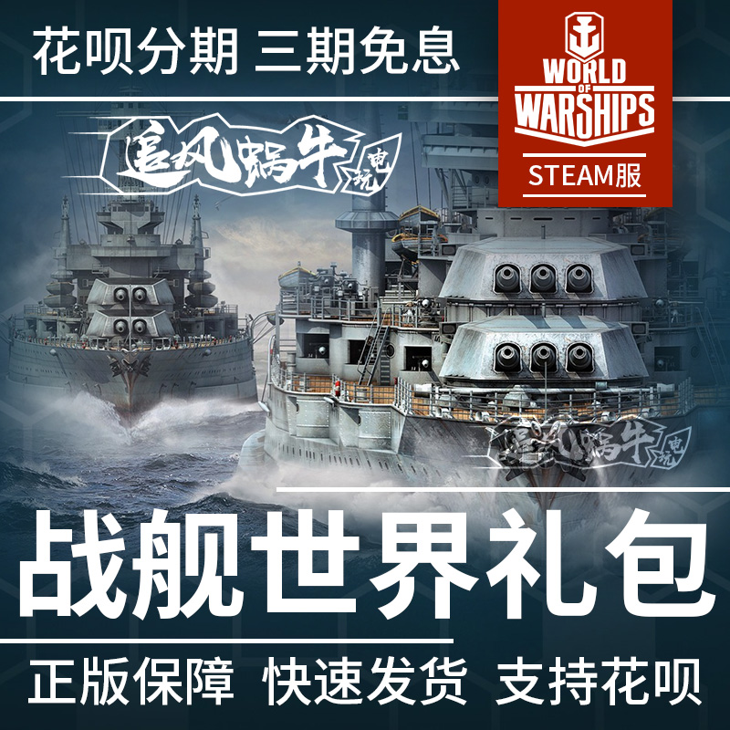 战舰世界wows Wg 直营服steam 礼包舰船自订达布隆加值账号 追风蜗牛电玩2店 淘优券