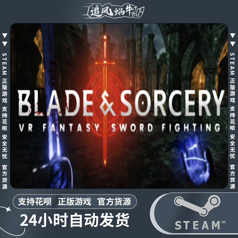 PC正版 steam游戏剑与魔法 Blade and Sorcery VR游戏_虎窝淘