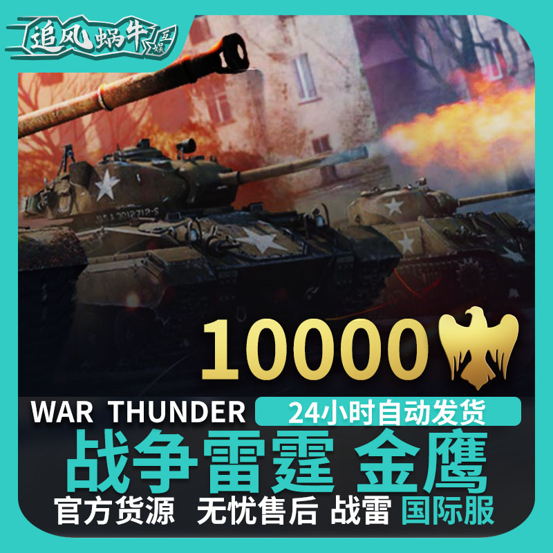 War thunder 战争雷霆 war thunder 金鹰 10000金鹰 - 图1