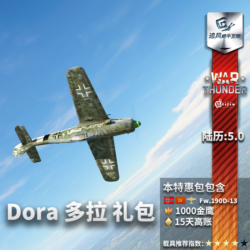 War thunder 战争雷霆 Fw190D13 伯劳鸟  多拉 礼包 德系 追风 - 图1