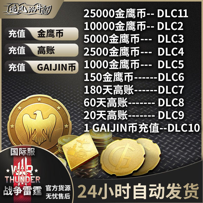 War Thunder 战争雷霆 金鹰 高级 高账 GJN 5000 10000 自动发货 - 图1