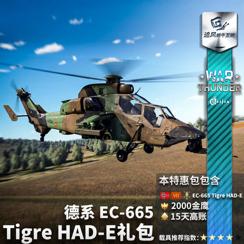 War thunder 战争雷霆 德系 虎式 EC665 Tiger HADE 武直 礼包 - 图2