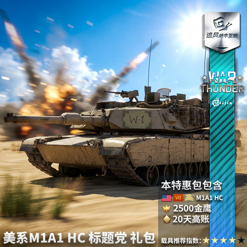 War thunder 战争雷霆 美系 M1A1 HC 