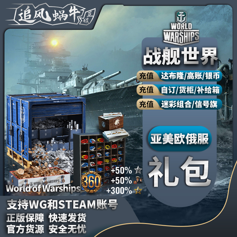 战舰世界 wows WG 直营服 Steam 礼包 舰船 自订 达布隆 加值账号