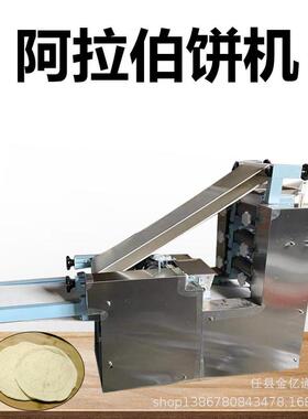 仿手工阿拉伯饼机印度全自动大饼机器商用薄饼烤饼机一次成型