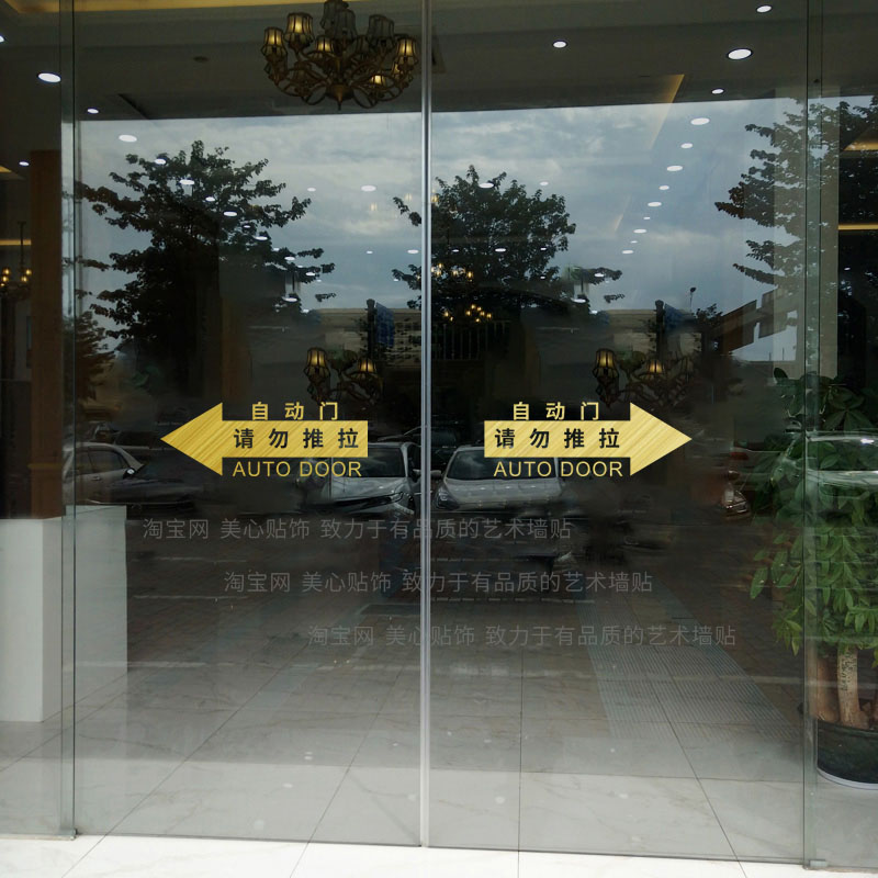 自动门提示贴电动感应门腰线商场酒店超市平移对开玻璃门防撞贴纸-图0