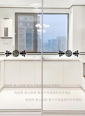 福字中式腰线贴纸厨房客厅阳台玻璃移门防撞装饰新家乔迁布置窗花