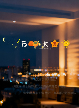 新房乔迁玻璃门装饰贴纸万事大吉喜庆布置厨房客厅移门自粘静电贴