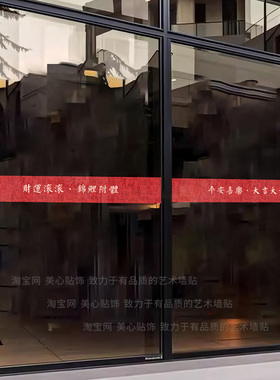 喜庆红色百福玻璃门防撞腰线贴纸新家乔迁厨房客厅移门布置静电贴