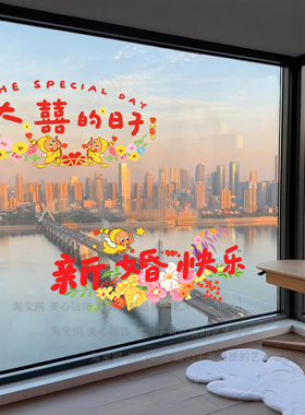 婚房装饰新婚快乐玻璃贴纸婚庆喜气布置客厅卧室窗户静电贴画窗花