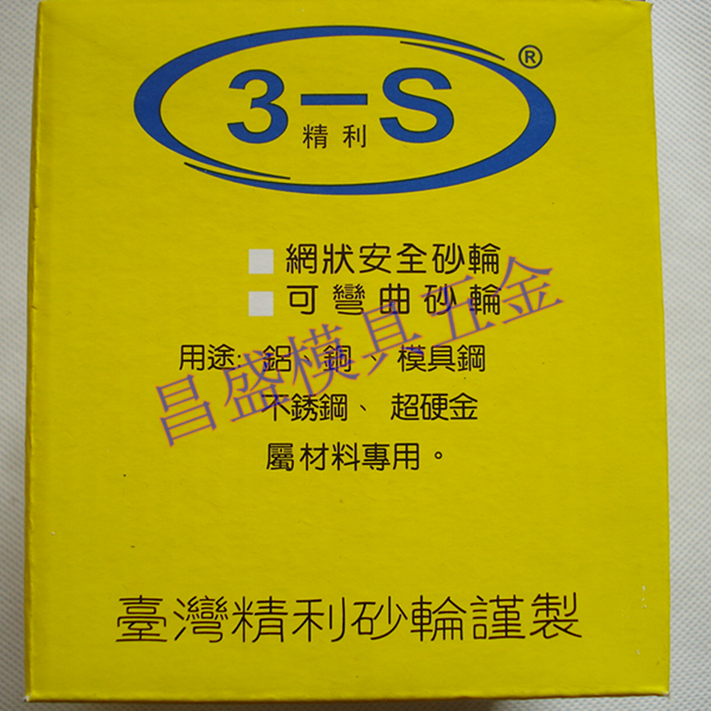 台湾精利AAA砂轮打磨片 3S砥石铜铝抛光精利3S磨片 精利3S打磨片 - 图0