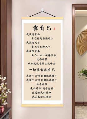 靠自己书法字画书房励志挂画办公室人生靠自己客厅玄关座右铭挂轴