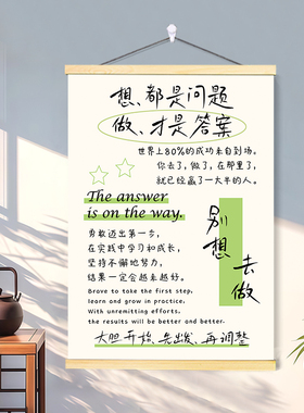 想都是问题做才是答案激励学生励志卷轴挂画文艺清新墙面装饰画字