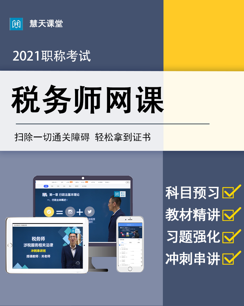 2023年税务师网课视频考试题库税法一二涉税实务相关法律财务会计