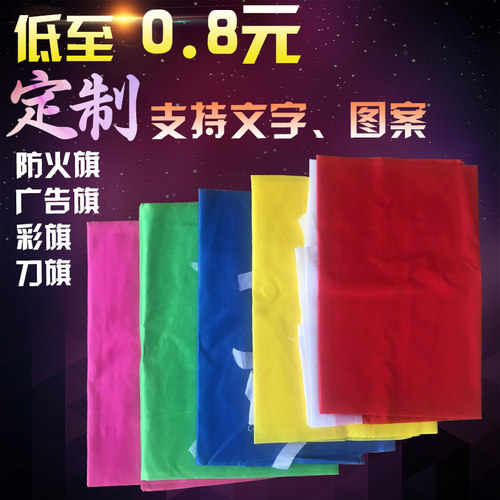 刀旗彩旗定做定制户外60*90五彩飘旗印字安全护林防火广告中铁旗 - 图0