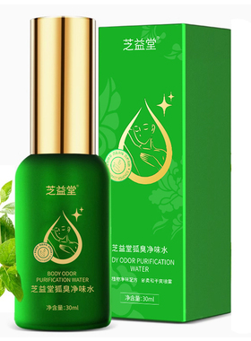 狐去臭净味水去狐腋下止汗露