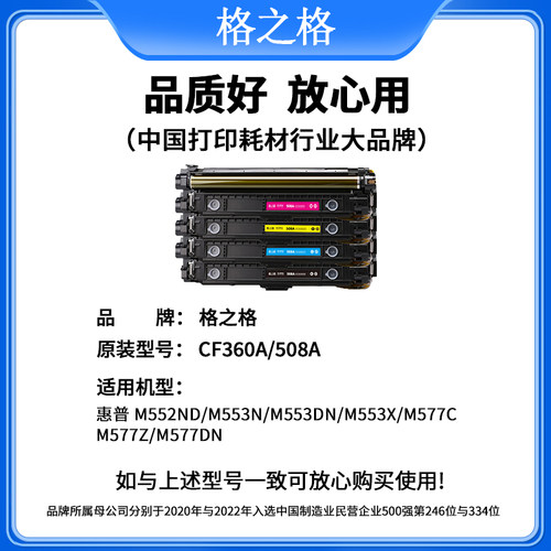 格之格适用 HP惠普508A碳粉盒M553d M553dn M553x 彩色激光打印一体机格之格CF360A硒鼓原装 - 图0