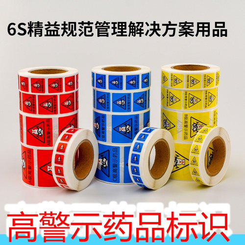 思蜀邦护高警示药品标签贴 医用高危药品外用精神药品不干胶标识 - 图0