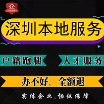 2022 Shenzhen talent market running leg generation to borrow collective hukou Home to move out of the transfer area hung up for consultation