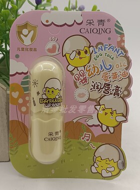 正品采青婴幼儿蛋黄油润唇膏