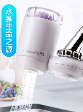 长虹净水器家用水龙头过滤器自来水净化厨房净水机滤水器CLT-003
