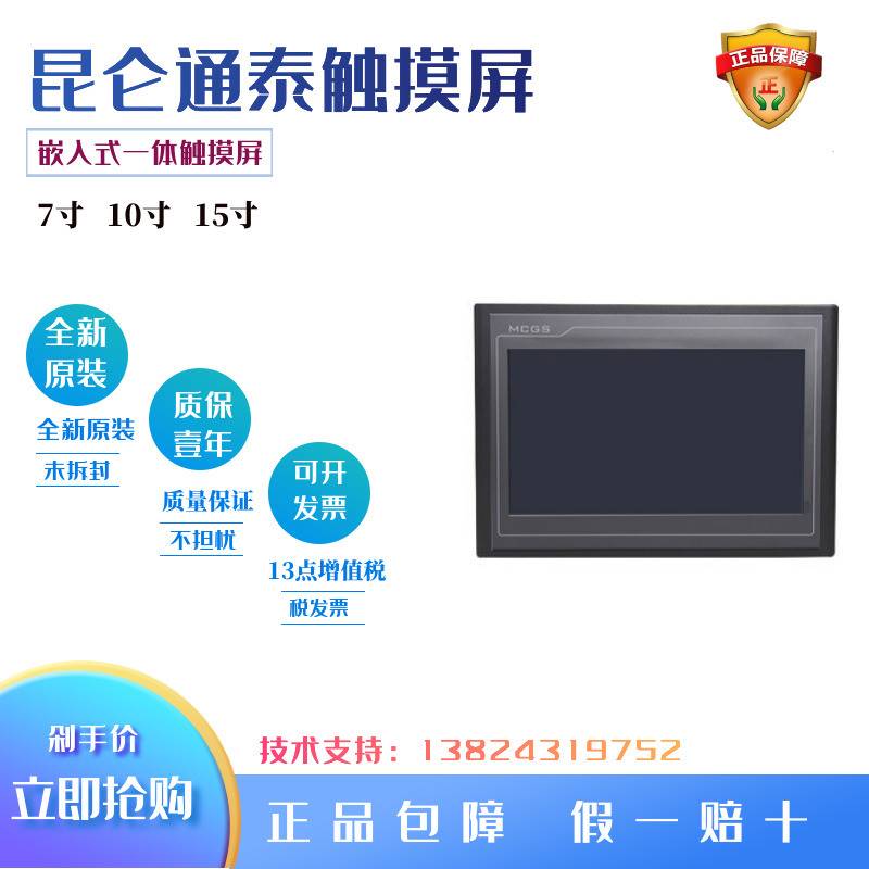 昆仑通态触摸屏K系列TPC7032KW TPC7032KX TPC7032Kt TPC7032Ki非-图0