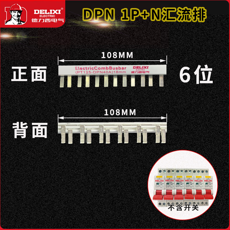 德力西漏电开关汇流排DPN DZ47PLES 1P+N 双进双出紫铜厚款连接片 - 图2