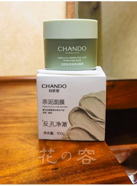 自然堂小样茶泥清洁面膜