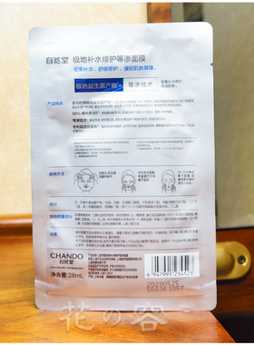 自然堂极地等渗补水修护面膜