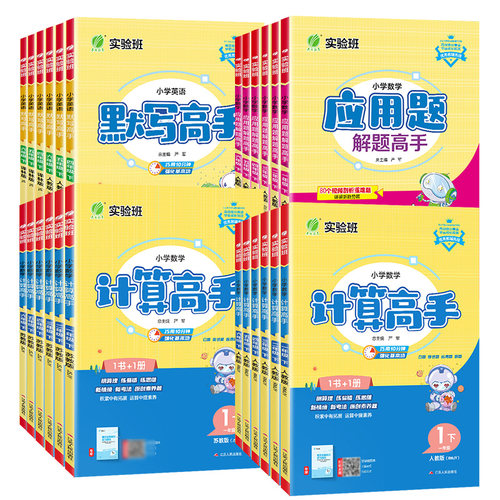 2026春新实验班计算高手默写高手阅读一年级上册数学专项训练练习题二年级三四五六下语文英语人教苏教北师小学生思维训练春雨教育 - 图3