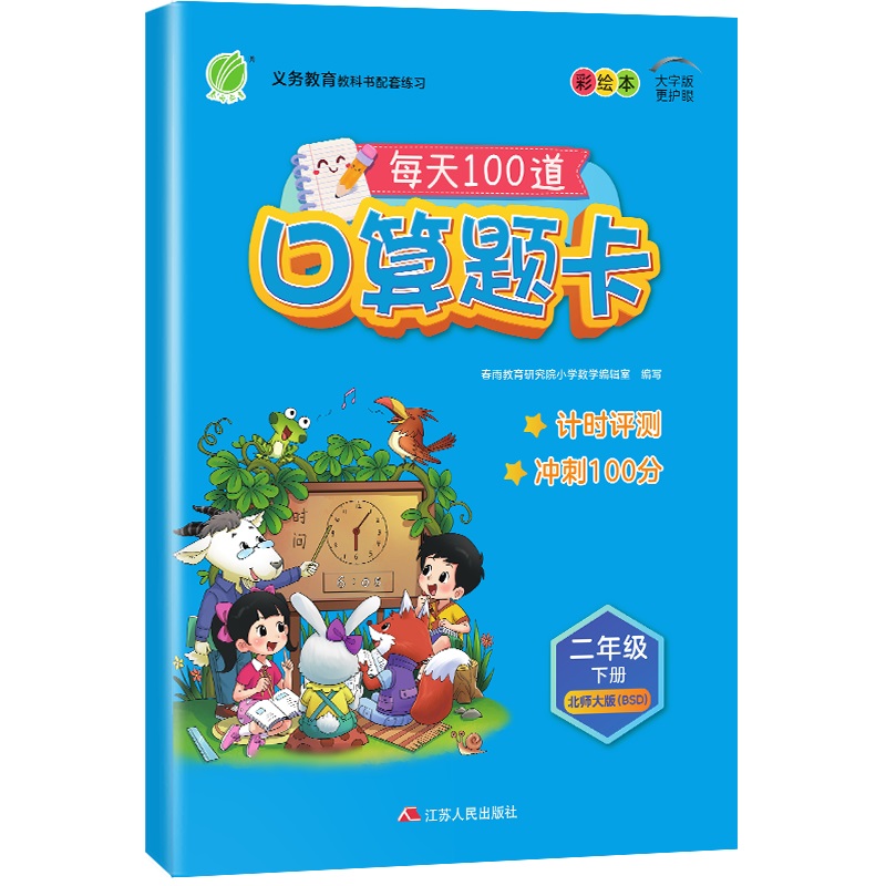 2024春新版口算题卡二年级下册北师大小学生数学练习题教材同步训练加减乘除混合运算除法练习册强化训练专项训练春雨教育寒假作业 - 图3