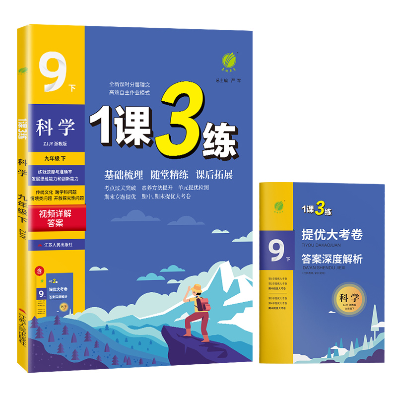 2024年春1课3练九年级下册科学浙教版中学一课三练单元达标测试同步训练教材配套辅导书初三课时练习册学霸必刷题春雨教育仓库直发 - 图3