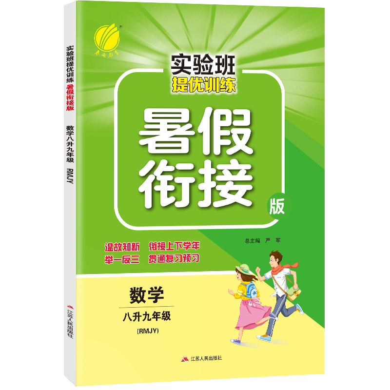 2023秋实验班提优训练暑假衔接版八升九年级数学人教版暑假作业教材同步练习册八年级下九年级上春雨教育尖子生题库学霸强化练习册-图3