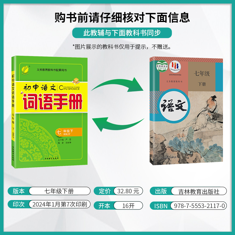 2024年春初中语文词语手册七年级下册人教版语文课文字词句同步讲解辅导书专项训练工具书春雨教育仓库直发学霸必刷全国通用-图0