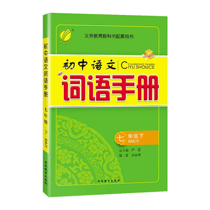 2024年春初中语文词语手册七年级下册人教版语文课文字词句同步讲解辅导书专项训练工具书春雨教育仓库直发学霸必刷全国通用-图3