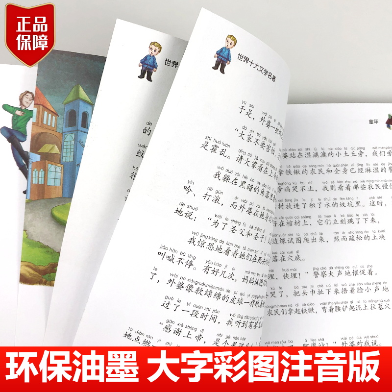 童年 彩绘全集注音版原版原著小学一二三年级少儿读物课外阅读书籍0-3-6-12周岁儿童阅读幼儿畅销童书 - 图2