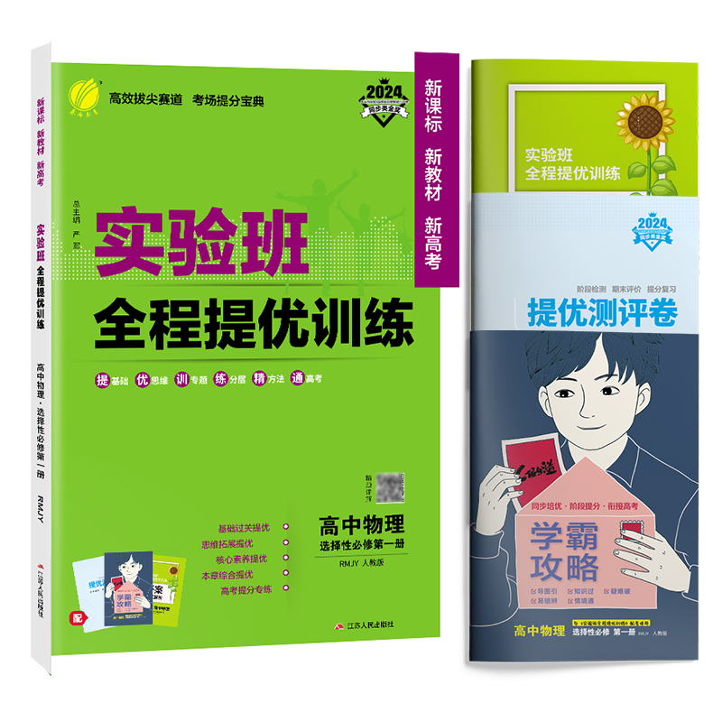 2024学年新版实验班提优训练高中物理选择性必修第一册人教版(配套新教材)教材同步练习专题复习提优模块综合学霸必刷题尖子生题库 - 图3