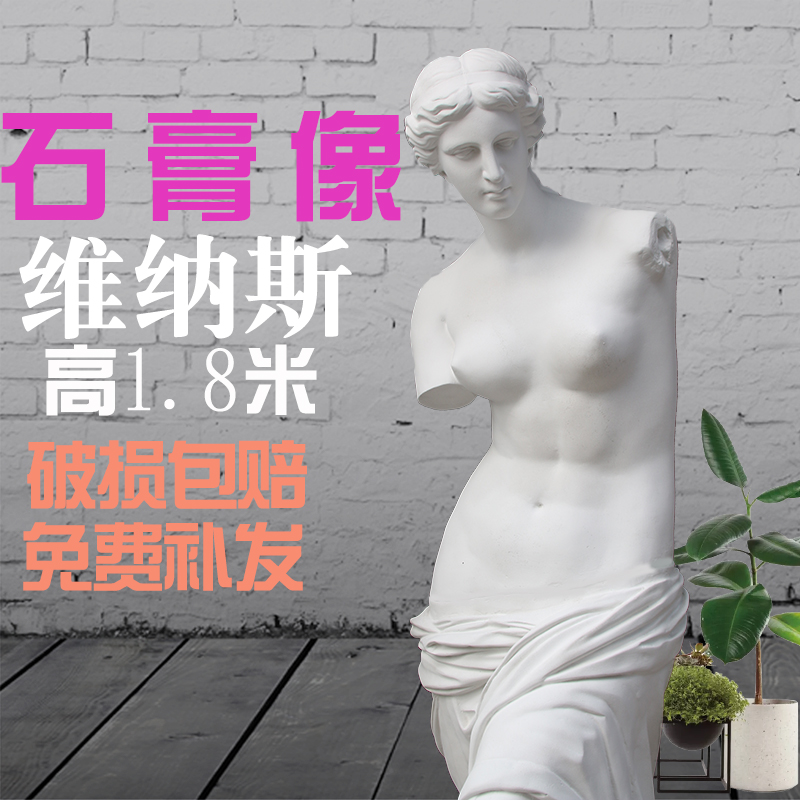 居家1.8米石膏维纳斯石膏全身石膏雕像雕像摆件画材素描写生教具 - 图2
